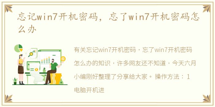 忘记win7开机密码，忘了win7开机密码怎么办