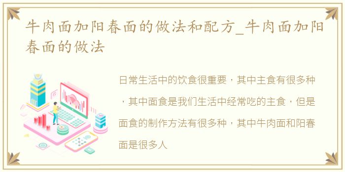 牛肉面加阳春面的做法和配方_牛肉面加阳春面的做法