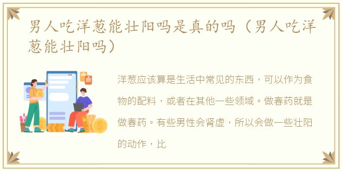 男人吃洋葱能壮阳吗是真的吗（男人吃洋葱能壮阳吗）