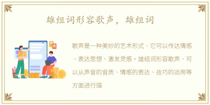雄组词形容歌声，雄组词
