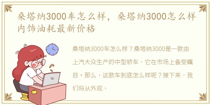 桑塔纳3000车怎么样，桑塔纳3000怎么样内饰油耗最新价格