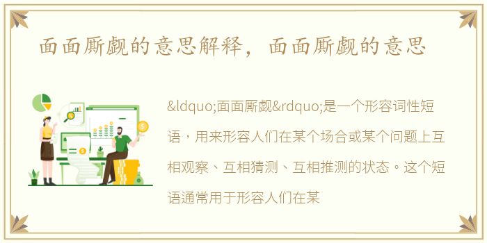 面面厮觑的意思解释，面面厮觑的意思