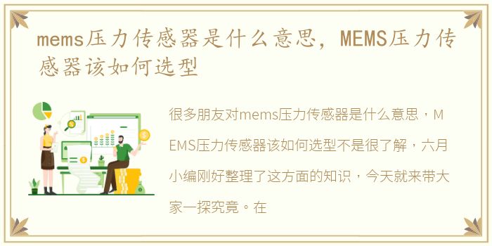 mems压力传感器是什么意思，MEMS压力传感器该如何选型