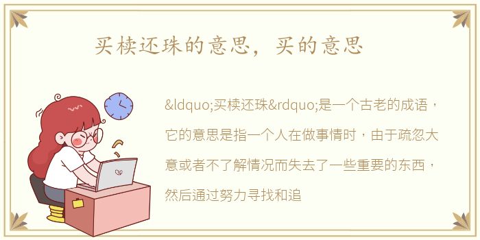 买椟还珠的意思，买的意思