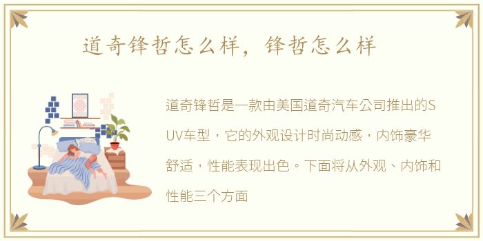 道奇锋哲怎么样，锋哲怎么样