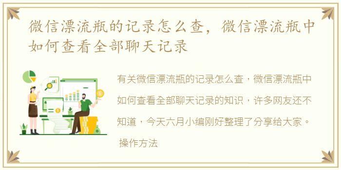 微信漂流瓶的记录怎么查，微信漂流瓶中如何查看全部聊天记录