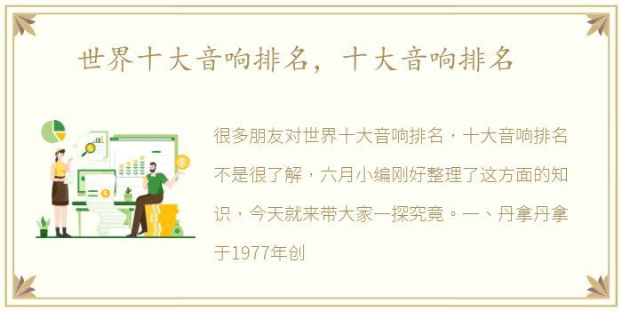 世界十大音响排名，十大音响排名