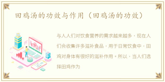 田鸡汤的功效与作用（田鸡汤的功效）