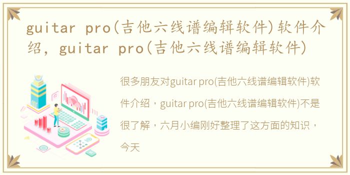 guitar pro(吉他六线谱编辑软件)软件介绍，guitar pro(吉他六线谱编辑软件)