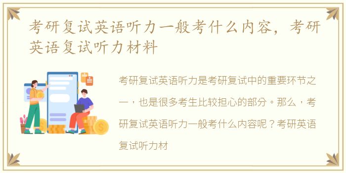 考研复试英语听力一般考什么内容，考研英语复试听力材料