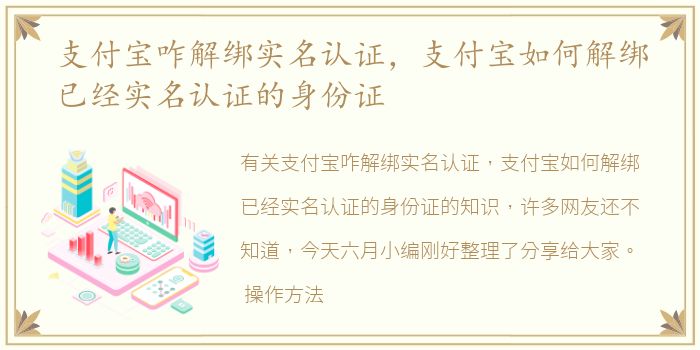 支付宝咋解绑实名认证，支付宝如何解绑已经实名认证的身份证