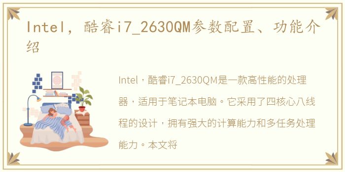 Intel，酷睿i7_2630QM参数配置、功能介绍