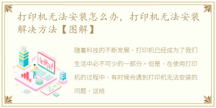 打印机无法安装怎么办，打印机无法安装解决方法【图解】