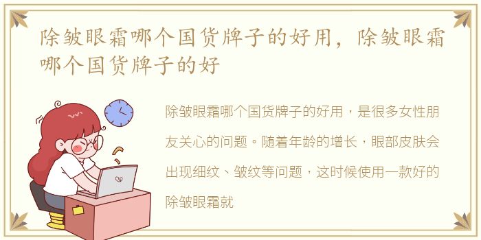 除皱眼霜哪个国货牌子的好用，除皱眼霜哪个国货牌子的好