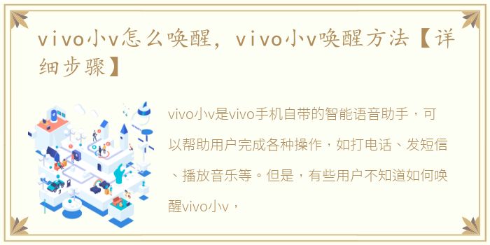 vivo小v怎么唤醒，vivo小v唤醒方法【详细步骤】