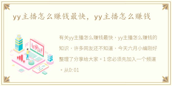 yy主播怎么赚钱最快，yy主播怎么赚钱