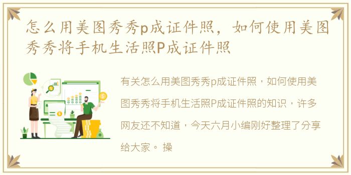 怎么用美图秀秀p成证件照，如何使用美图秀秀将手机生活照P成证件照