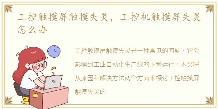工控触摸屏触摸失灵，工控机触摸屏失灵怎么办