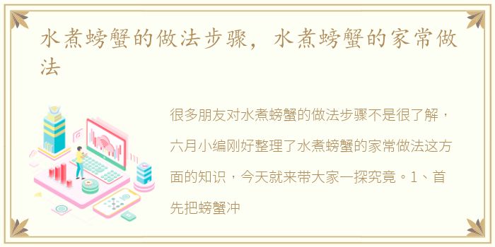 水煮螃蟹的做法步骤，水煮螃蟹的家常做法