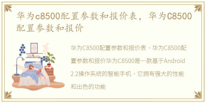 华为c8500配置参数和报价表，华为C8500配置参数和报价