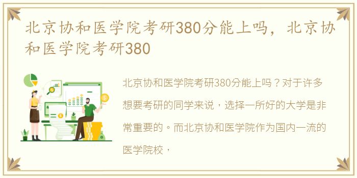 北京协和医学院考研380分能上吗，北京协和医学院考研380