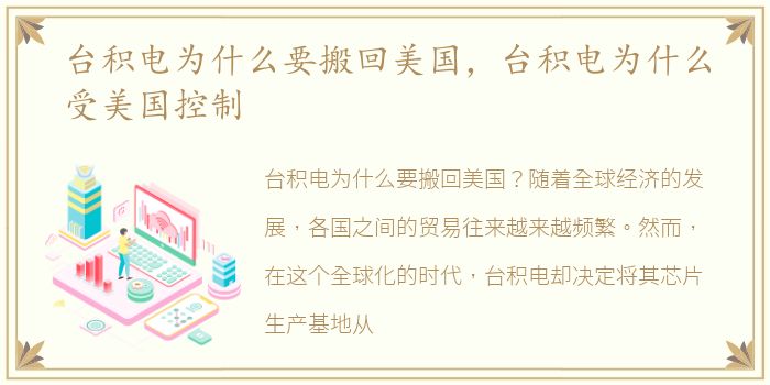 台积电为什么要搬回美国，台积电为什么受美国控制