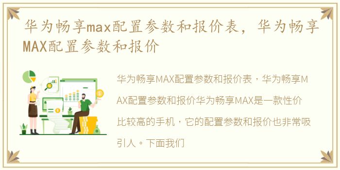 华为畅享max配置参数和报价表，华为畅享MAX配置参数和报价