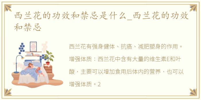 西兰花的功效和禁忌是什么_西兰花的功效和禁忌