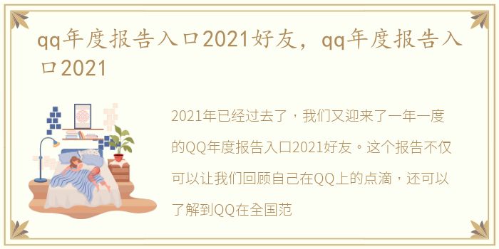 qq年度报告入口2021好友，qq年度报告入口2021