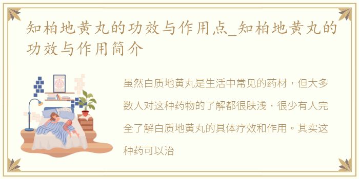 知柏地黄丸的功效与作用点_知柏地黄丸的功效与作用简介
