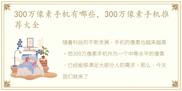 300万像素手机有哪些，300万像素手机推荐大全