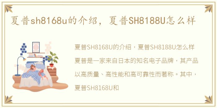 夏普sh8168u的介绍，夏普SH8188U怎么样