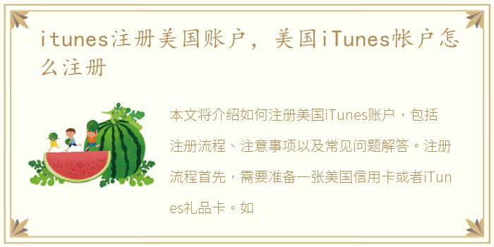 itunes注册美国账户，美国iTunes帐户怎么注册