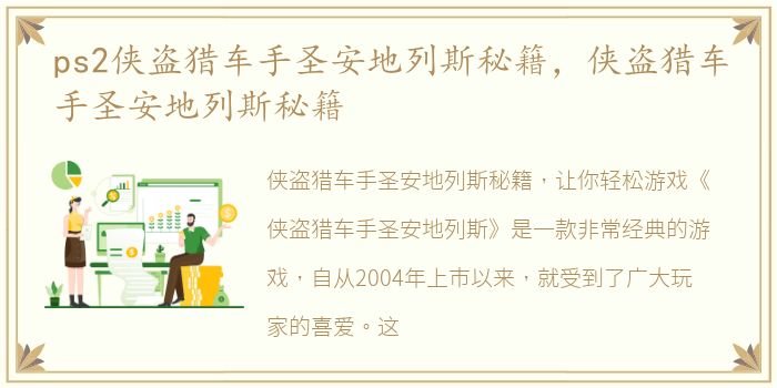 ps2侠盗猎车手圣安地列斯秘籍，侠盗猎车手圣安地列斯秘籍