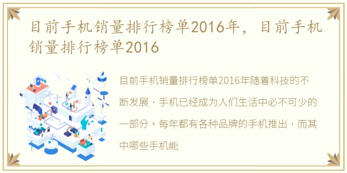 目前手机销量排行榜单2016年，目前手机销量排行榜单2016
