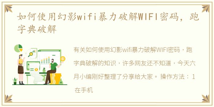 如何使用幻影wifi暴力破解WIFI密码，跑字典破解