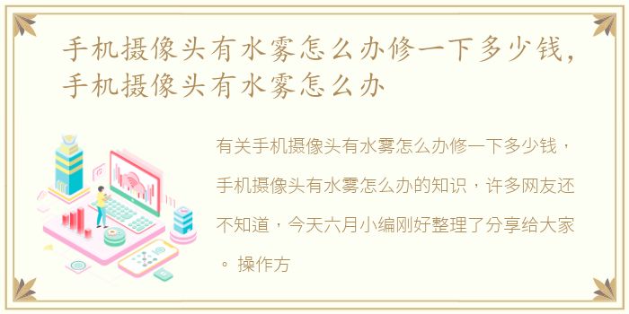 手机摄像头有水雾怎么办修一下多少钱，手机摄像头有水雾怎么办