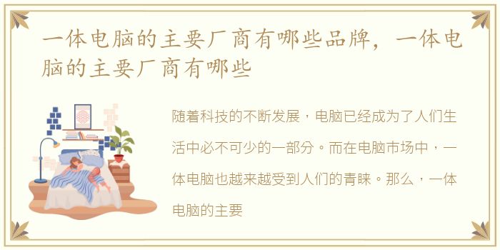 一体电脑的主要厂商有哪些品牌，一体电脑的主要厂商有哪些