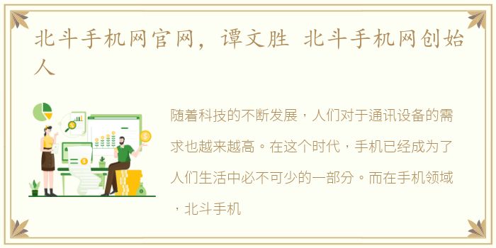 北斗手机网官网，谭文胜 北斗手机网创始人