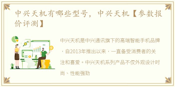 中兴天机有哪些型号，中兴天机【参数报价评测】
