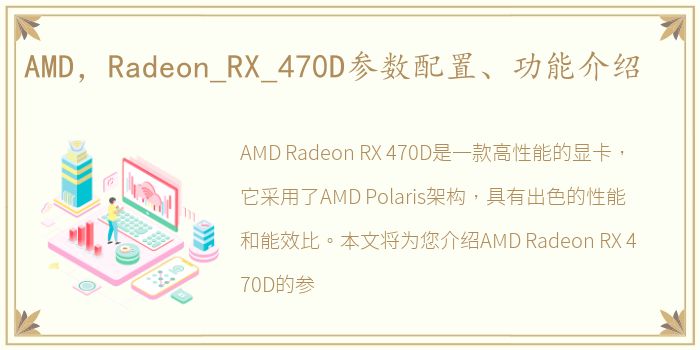 AMD，Radeon_RX_470D参数配置、功能介绍