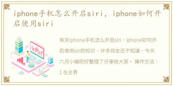 iphone手机怎么开启siri，iphone如何开启使用siri