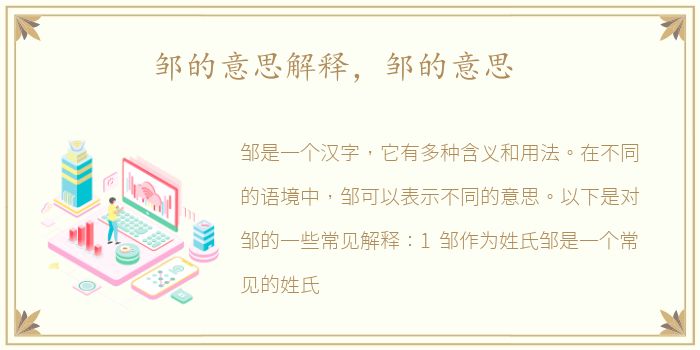 邹的意思解释，邹的意思