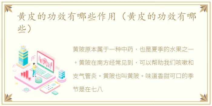黄皮的功效有哪些作用（黄皮的功效有哪些）