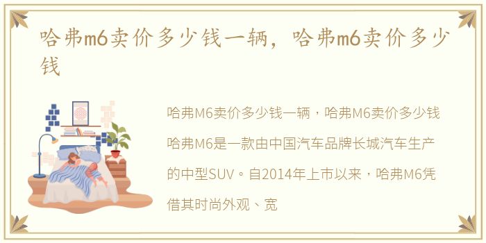哈弗m6卖价多少钱一辆，哈弗m6卖价多少钱