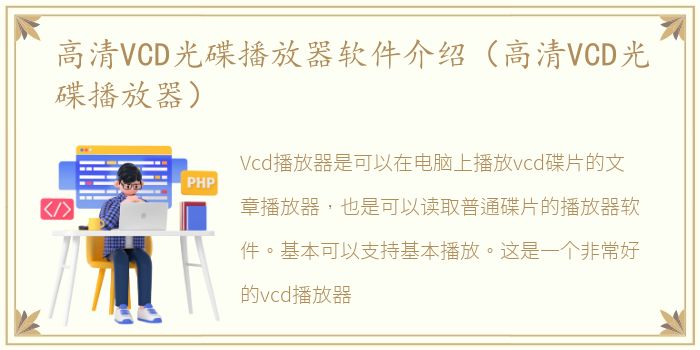 高清VCD光碟播放器软件介绍（高清VCD光碟播放器）