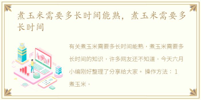 煮玉米需要多长时间能熟，煮玉米需要多长时间