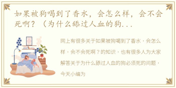 如果被狗喝到了香水，会怎么样，会不会死啊？（为什么舔过人血的狗必须死）