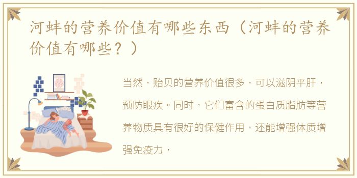 河蚌的营养价值有哪些东西（河蚌的营养价值有哪些？）