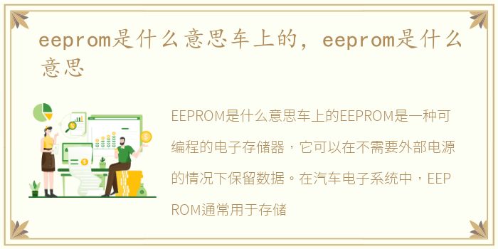 eeprom是什么意思车上的，eeprom是什么意思